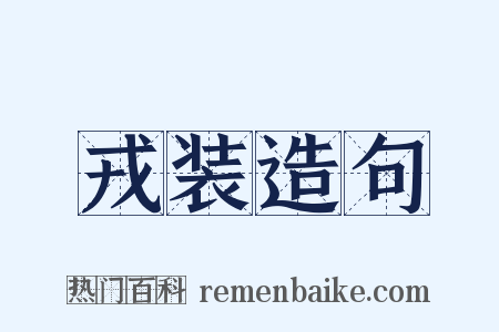 戎装造句是什么意思的图片